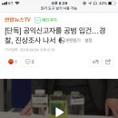 [단독] 공익신고자를 공범 입건…경찰, 진상조사 나서 이미지