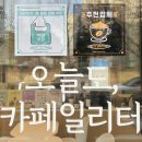 화정로1L | 화정역카페, 대용량 커피로 충전하는 오늘! 오늘도카페일리터 화정점(Feat.4Shot)