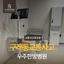 우주한방병원 | 구래동교통사고한방병원 통증 늦게 나타나는 이유와 치료 후기