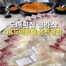 오케이(OK)도매횟집 | [ OK도매횟집 온천장점 ] 온천동 맛집 다녀온 후기