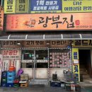 광부 - 양평군 충신로 376 | 정선 삼겹살 맛집 [광부집] 내돈내산 후기
