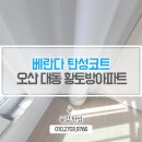 대동환경 | 오산탄성코트 운암대동황토방아파트 베란다곰팡이결로방지 페인트 공사 후기