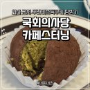 더스터닝 | [국회의사당] 카페스터닝ㅣ회사 근처 두바이쫀득쿠키 #내돈내산 탐방기