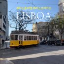 DE060 | 리스보아 카드 구매 교환 사용처 리스본 6월 여행 준비물 내돈내산 후기