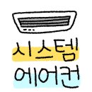 수경에어컨시스템