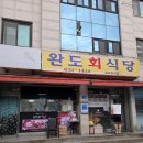완도중앙시장 | 속초 1박2일 | 오징어물회 맛집 완도회식당 &amp; 속초관광시장 맛도리