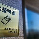 연쇼콜라