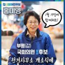 부평(갑) 국회의원 홍미영 예비후보 선거사무소 개소식💐에 초대드립니다. 이미지