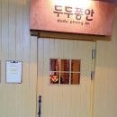 두두퐁안 네이버블로그