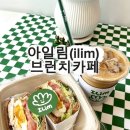유당공원 | [화랑대역 카페] 속이 편안한 힐링 브런치, 아일림(ilim) : 아일림 샌드위치 &amp; 프리라떼 후기