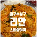 수빈식품 | [리안] 대구 야끼우동 맛집 만촌동 수성대부근 중국요리전문레스토랑 | 솔직후기