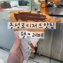 웰크레페 | 동성로 디저트는 여기 💕 웰크레페 동성로점 딸기크레페 먹고 온 후기🍓