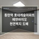 동탄역 롯데캐슬아파트 34평, 하자투성이 천연벽지 에덴바이오 &#39;도배 숨&#39;이 완벽하게 살려낸 후기!