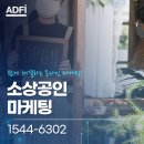 홍보 방향을 잡는 소상공인마케팅