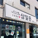 삼일돈 | 여수 죽림 맛집 삼일돈 점심특선 솔직후기