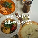 도로시파스타 - 부평구 장제로222번길 30 | 배곧 파스타 도로시파스타 연정 배곧점 엄마들 브런치 방문 후기