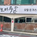 모미루돈