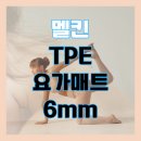 무브먼트6 | 요가매트 멜킨 홈트매트추천 무브먼트네이비 솔직 후기