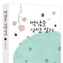 시인 박남준이 악양 동매마을에서 띄우는 꽃 편지 이미지