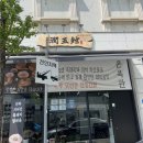 옥향식당 | 원주 무실동밥집 윤옥관 옥향곰탕 &amp; 냉제육 먹고 온 찐 후기