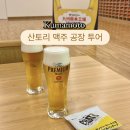 구마모토 필수 여행코스 추천 산토리 맥주공장 투어 예약 셔틀 버스 타는 곳
