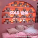 SOLB 솔브 여자 속옷 브랜드 성수 팝업