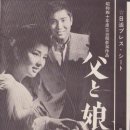 《父と娘の歌》（1965） 이미지