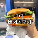 더 (The) 매운집 | 요즘 핫한 버거옥 판교점 1+1 햄버거 키핑도 가능한 곳 진심솔직 후기