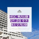 ✨MSC 벨리시마 요트클럽 후기✨모녀여행 오키나와 (나하) 출발 4-5일차 오키나와 오버나잇, 하선일