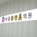 서울가정의학과의원 이미지