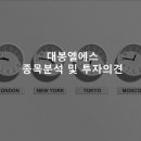 대봉엘에프영어조합법인 | 대봉엘에스 종목분석 및 투자의견