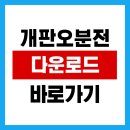 개판오분전 | 개판오분전 다운로드 무료설치