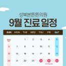 성북본튼튼의원 | ✳️성북본튼튼의원 9월 진료일정✳️