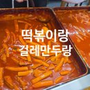 엄마손쌀떡볶이 | [떡볶이랑 걸레만두랑]금천구 떡볶이 맛집, 떡볶이랑 걸레만두랑 다녀온 후기