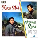 이남수 태 준 [못 잊을 영아 / 말 한마디 못하고] (1970) 이미지