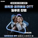 뮤지컬공연 OTT 일루온 온라인플랫폼 시작되었네요~