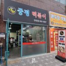 [천안 중평떡볶이] 국물맛이 특별한 떡볶이 분식 맛집