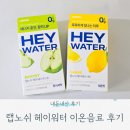 (주)유원에너지 | 랩노쉬 헤이워터 : 올리브영 추천템 이온음료후기