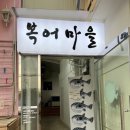 복어마을 이미지