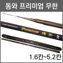 ﻿ [동와] 프리미엄무한 민물낚싯대 3.2 기준 155,000원 민물낚싯대/대물대/경질대/붕어/잉어/민물대/ ﻿ 이미지