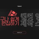 캡컷으로 영상 제작&편집하기 이미지