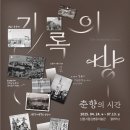 기록의 방, 춘향의 시간 이미지