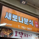 [새로나분식] 모닥치기 후기, 서귀포 매일 올레시장 주차