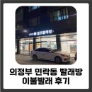 의정부 민락동 빨래방 아쿠아워시 이불빨래 후기!