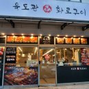 서해초등학교 | 정왕맛집 육도관 회식 모임하기 좋은 고기집 후기