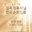 2018년 김옥경 목사님 전국순회집회(울산 사랑하는교회 18. 1. 30 ~ 2. 1) 이미지