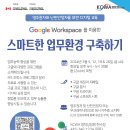 [KCWA Family and Social Services] 구글 워크스페이스를 이용한 스마트한 업무환경 구축하기 이미지