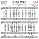 새찬송가 그림악보 254장 내 주의 보혈은[186] 이미지