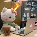 웨딩홀(예식장) 계약금 및 상담비 환불 후기 1탄(진행중)