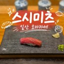 무궁화로 | 일산 오마카세 맛집 스시미츠 런치 후기